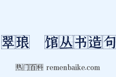 翠琅玕馆丛书造句是什么意思的图片
